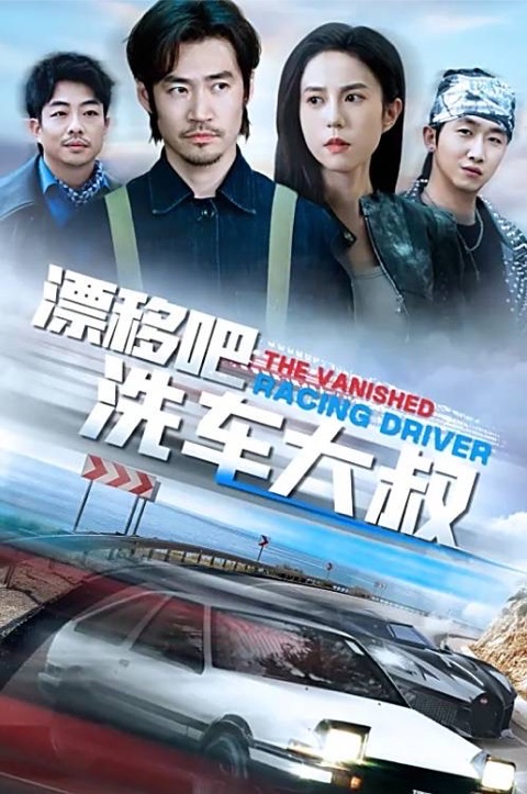 漂移吧洗车大叔海报